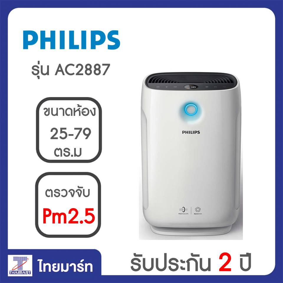 Philips เครื่องฟอกอากาศ รุ่น AC2887 ขนาดห้องสูงสุด 25-79 ตรม.อนุภาคกรองละเอียดได้ 0.02 ไมครอน /Thaimart/ไทยมาร์ท