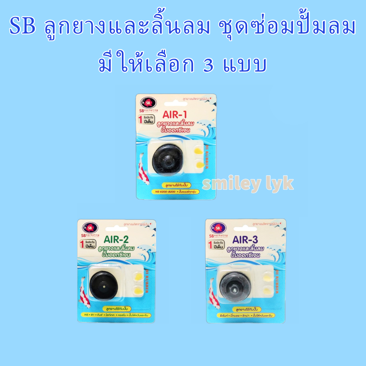 SB ลูกยางและลิ้นลม (ชุดซ่อมปั้มลม มีให้เลือก 3 แบบ) ราคา 37 บาท*ส่งฟรี