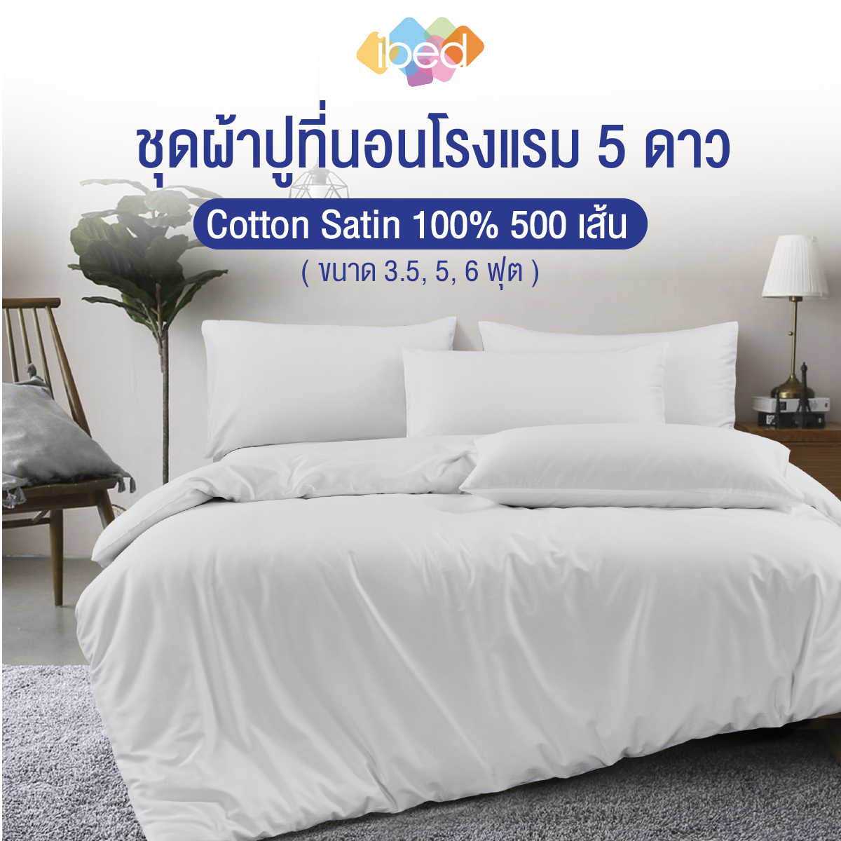 ibed ผ้าปูที่นอนโรงแรม 5 ดาว Cotton 100% 500 เส้นด้าย มีใบรับรองกันไรฝุ่น 99.96% สีขาว (ลายเรียบ) ราคา 1,590 บาท*ส่งฟรี
