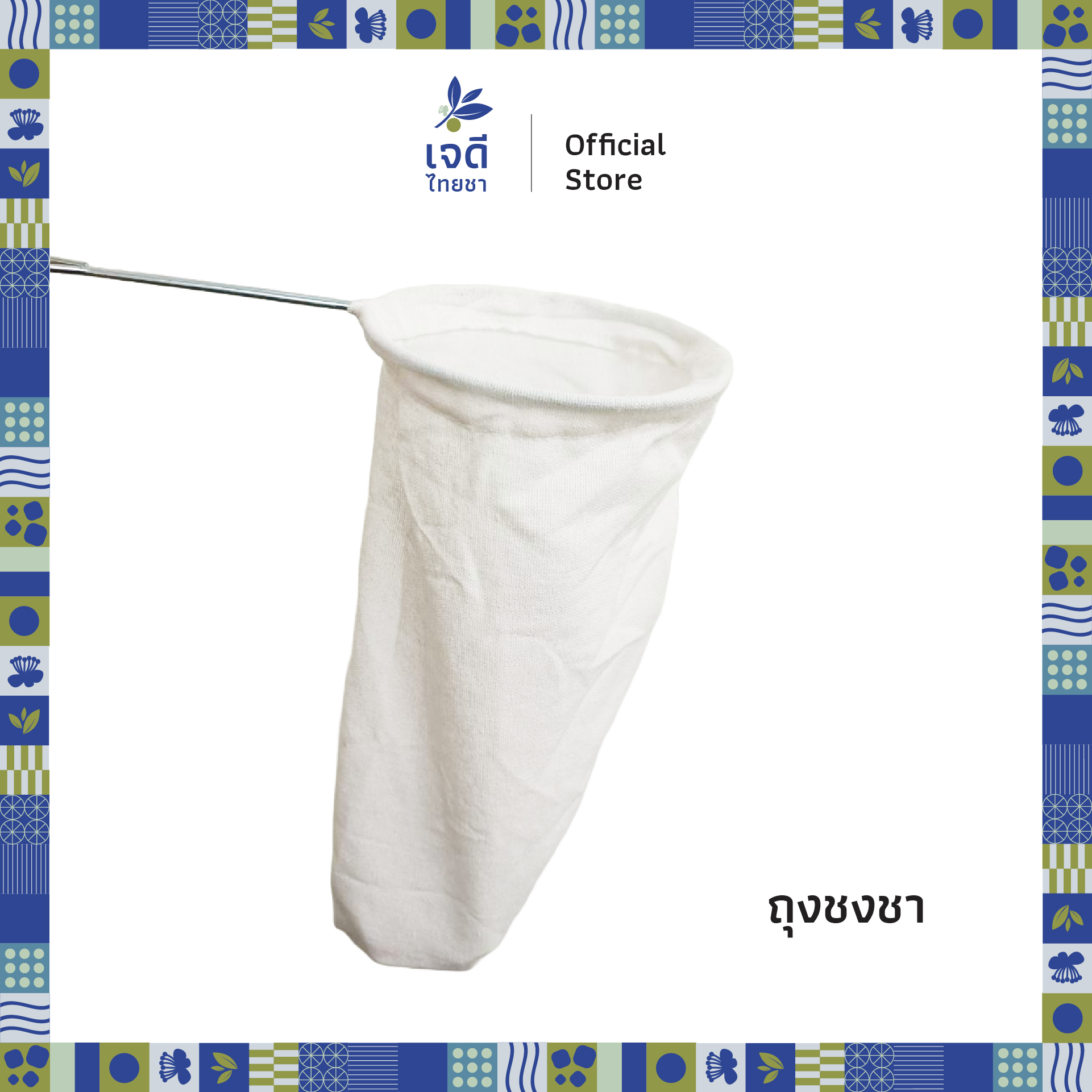 ถุงกรองชากาเเฟเเบบมีด้ามจับ ราคา 30 บาท*ส่งฟรี