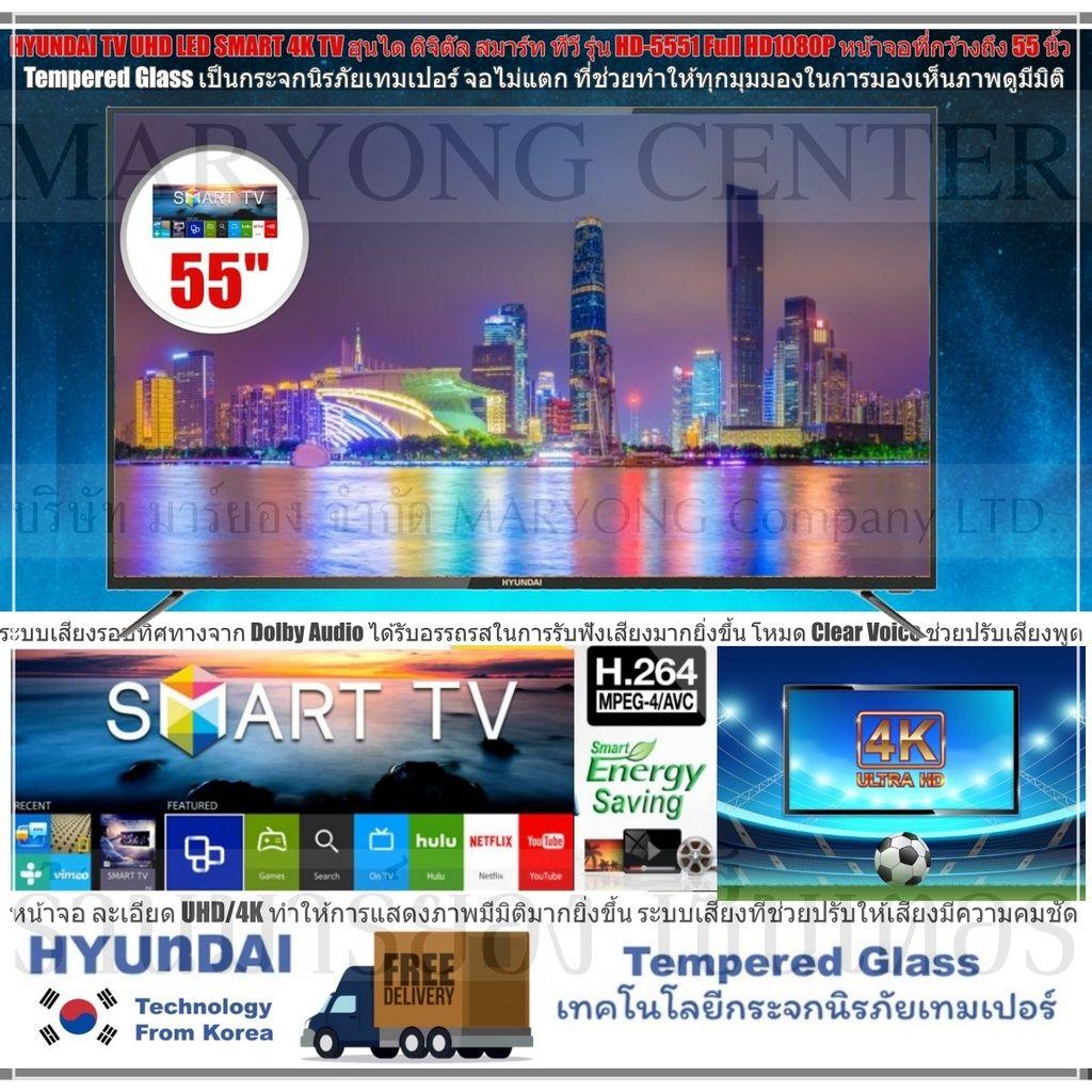 HYUNDAI TV UHD LED SMART 4K TV ฮุนได ดิจิตัล สมาร์ท ทีวี รุ่น HD-5551 Full HD1080P หน้าจอที่กว้างถึง 55 นิ้ว Tempered Glass เป็นกระจกนิรภัยเทมเปอร์ จอไม่แตก ที่ช่วยทำให้ทุกมุมมองในการมองเห็นภาพดูมีมิติ ภาพคมชัดได้ถึงระดับ UHD V19 1N-01