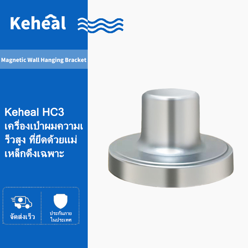 Magnetic Wall Mount Bracket for Keheal High Speed Hair Dryers Hair Dryer Magnetic Hanger Holder ขายฝังแม่เหล็กบนผนังสำหรับ KEHEAL เครื่องเป่าผมความเร็วสูง ราคา 399 บาท*ส่งฟรี