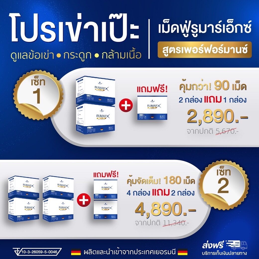 🇩🇪ส่งฟรี RUMAR X PERFORMANCE สูตใหม่ กล่องใหญ่ แคลเซียม คอลลาเจน วิตามินรวม กระดูก ข้อเข่า ไมเกรน ออฟฟิศซินโดรม ราคา 1,590 บาท*ส่งฟรี
