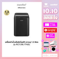 ส่งฟรี | Comfee เครื่องทำน้ำแข็งอัตโนมัติ Ice maker ความจุถังน้ำ 1.3 ลิตร รุ่น RCI12BL1TH(E)