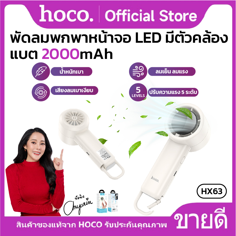 2000mAh mobile fan, adjustable wind power, 5 levels, 6 hours of use. HoCo hx63 convenient carrying ring ราคา 289 บาท*ส่งฟรี
