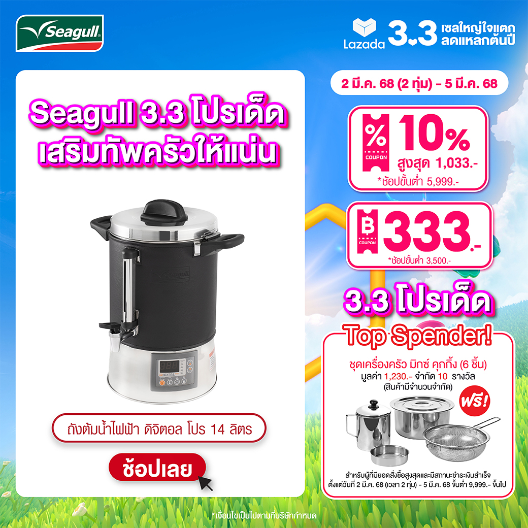 Seagull ถังต้มน้ำไฟฟ้า ดิจิตอล โปร 14 ลิตร ราคา 7,290 บาท*ส่งฟรี