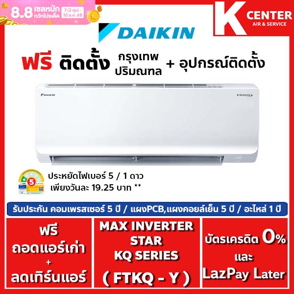 🔥ติดฟรี🔥แอร์บ้าน Daikin รุ่น Max Inverter Star KQ Series ( FTKQ-Y) ระบบ Inverter แอร์ราคาถูก รับประกันศูนย์โดยตรง ของแท้100% ราคา 15,099 บาท*ส่งฟรี