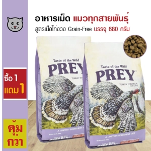 ภาพหน้าปกสินค้าTaste Of The Wild Prey อาหารแมว สูตรเนื้อไก่งวง Grain-Free บำรุงผิวหนังและขน สำหรับแมวทุกวัย (680 กรัม/ถุง) - ซื้อ 1 แถม 1 ที่เกี่ยวข้อง