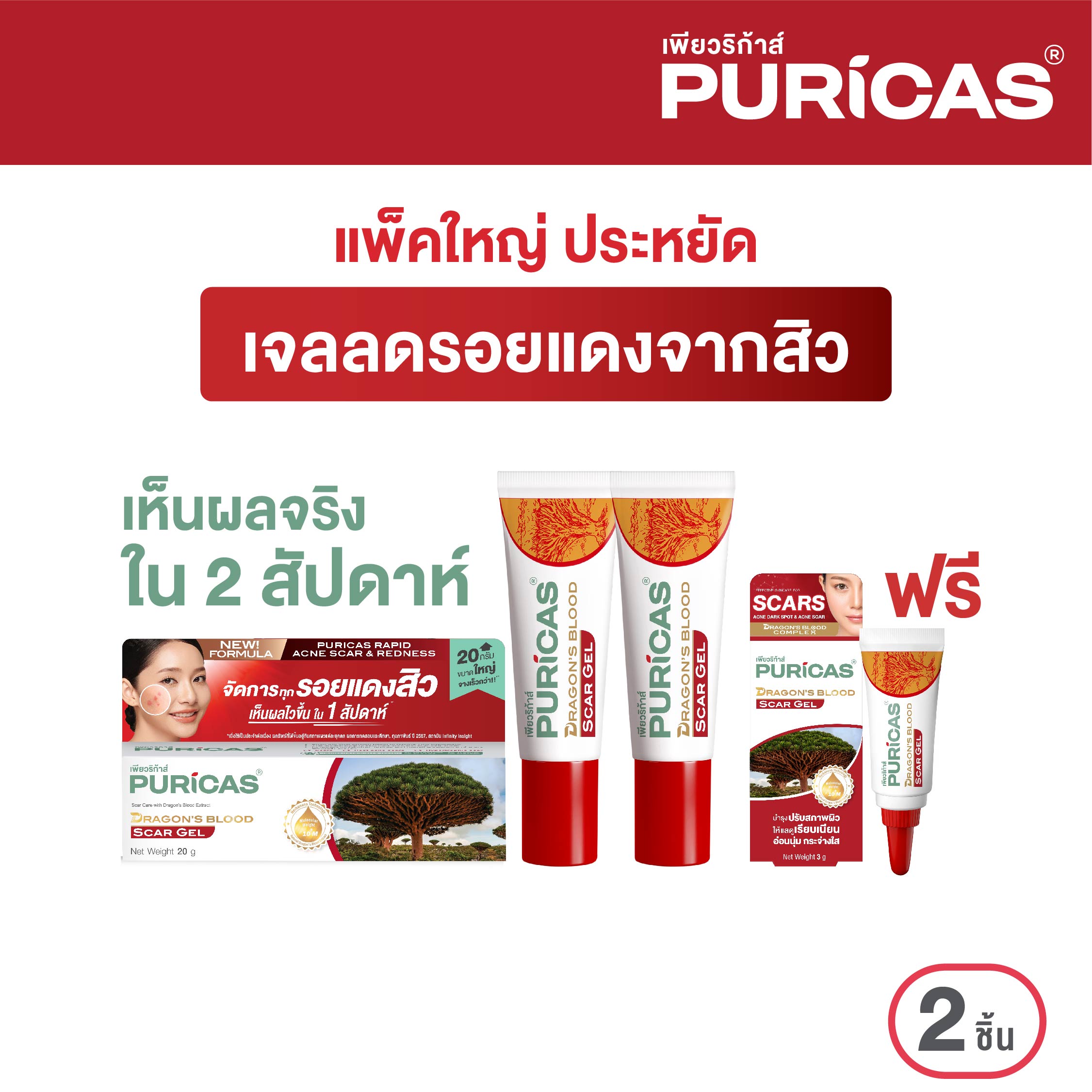 แพ็คคู่ เจลลดเลือนรอยสิว Puricas Dragon's Blood Scar Gel 20 กรัม ฟรี เจลลดเลือนรอยสิว 3กรัม ราคา 1,376 บาท*ส่งฟรี