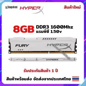 ภาพหน้าปกสินค้าแรมพีซี Hyper X 8GB(8x1) DDR3 1600Mhz (White) สินค้าใหม่ รับประกัน 1 ปี (St intel and AMD) ซึ่งคุณอาจชอบราคาและรีวิวของสินค้านี้