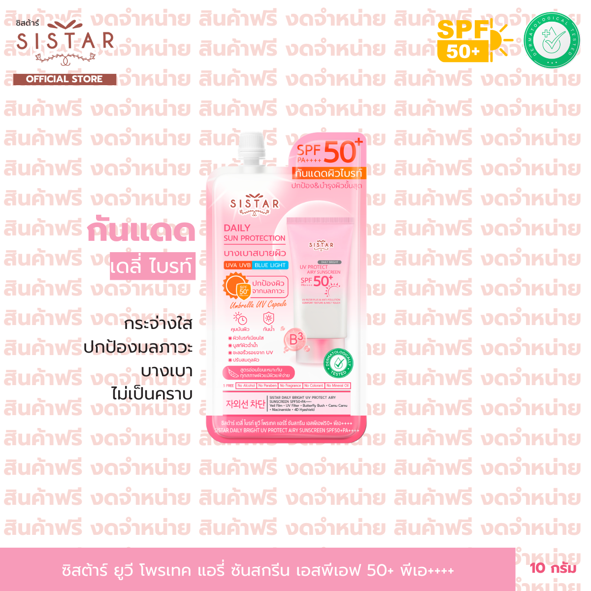 Free Products for Sale: Cystar Brightening Sunscreen Spf50+ Pa++++ ราคา 999 บาท*ส่งฟรี