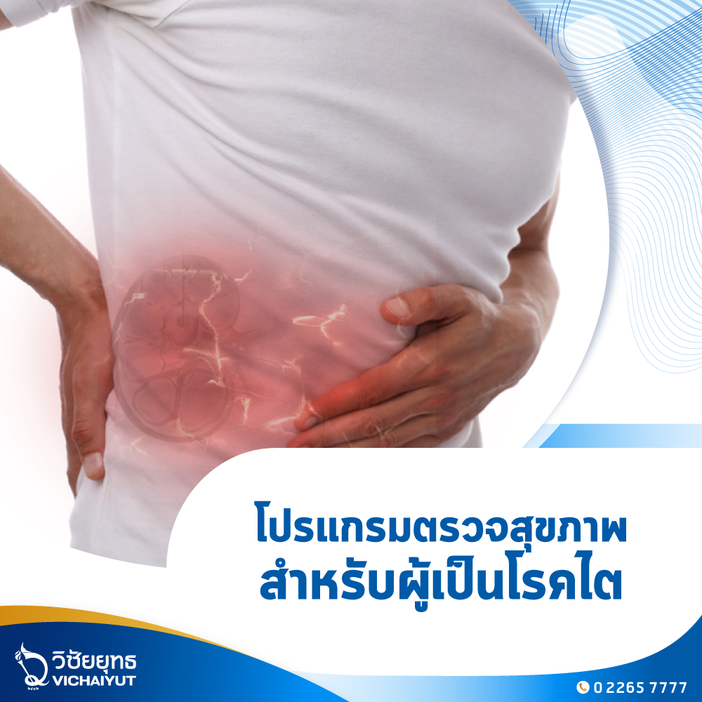 [E-Voucher] รพ.วิชัยยุทธ - แพ็กเกจตรวจสุขภาพผู้เป็นโรคไต ราคา 4,800 บาท*ส่งฟรี