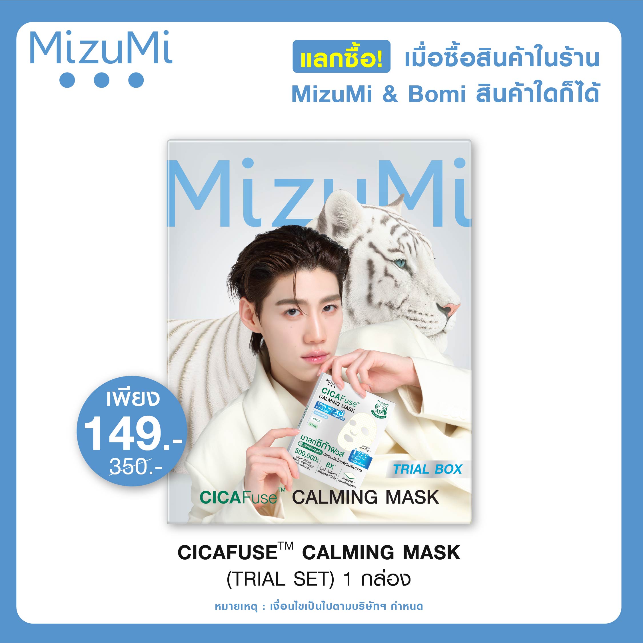 [Exchange for Special Price Purchase] Mizumi Cicafuse Calming Mask Trial Set ราคา 350 บาท*ส่งฟรี