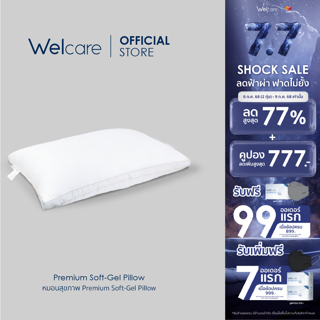 [Official] Welcare หมอนสุขภาพ Premium Softgel Pillow ราคา 850 บาท*ส่งฟรี