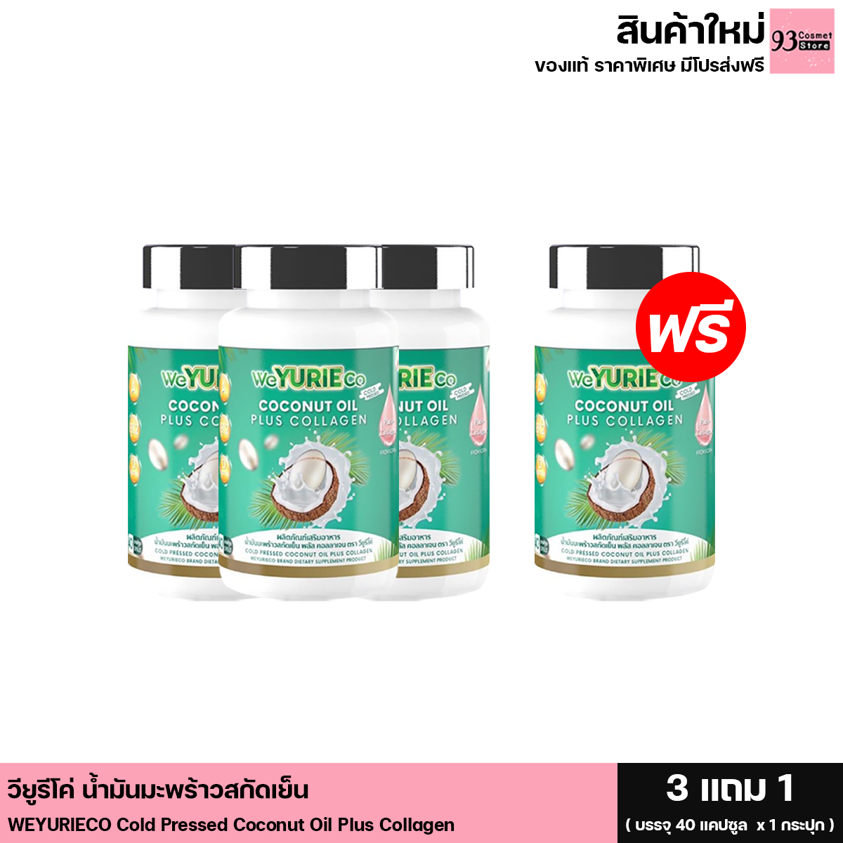 3แถม1 WeYurieco วียูริโค่ น้ำมันมะพร้าวสกัดเย็นผสมคอลลาเจนและวิตามิน ยูริโคโค่ (1 กระปุก มี40 แคปซูล) ราคา 290 บาท*ส่งฟรี