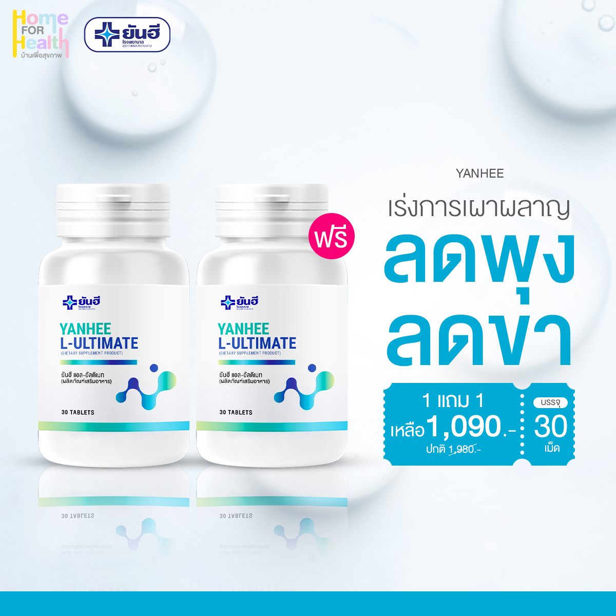 Yanhee Ultimate L-Carnitine [ ซื้อ1 แถม ฟรี1 ] ยันฮี อัลติเมท แอลคานิทีน จากยันฮี ราคา 1,090 บาท*ส่งฟรี