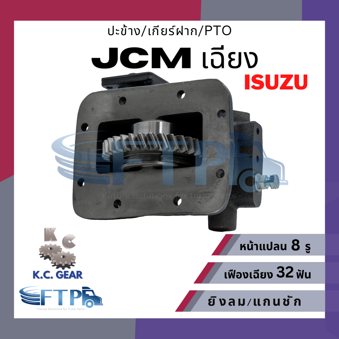 อุปกรณ์ประดับยนต์และชิ้นส่วนยานยนต์ KC gear ปะข้าง เกียร์ฝาก PTO ISUZU JCM เฉียง เฟืองเฉียง 32T หน้าแปลน 8 รู (แถมฟรี ปะเก็นสำหรับติดตั้ง)