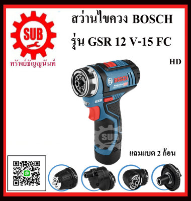 BOSCH สว่านไขควง GSR 12 V-15 FC #06019F60K0 HD 12 V 2.0 Ah (แบตเตอร์รี่ 2 ก้อน) หัวถอดเปลี่ยนได้ (มุมฉาก,หัวแกน6เหลี่ยม,หัวหนีศูนย์) GSR12V-15 FC GSR12V-15FC GSR12V15FC GSR 12V-15 FC GSR 12 V 15 FC BOSCH สว่านไขควง GSR 12 V-15 FC #06019F60K0 HD 12 V 2.0 Ah (แบตเตอร์รี่ 2 ก้อน) หัวถอดเปลี่ยนได้ (มุมฉาก,หัวแกน6เหลี่ยม,หัวหนีศูนย์) GSR12V-15 FC GSR12V-15FC GSR12V15FC GSR 12V-15 FC GSR 12 V 15 FC