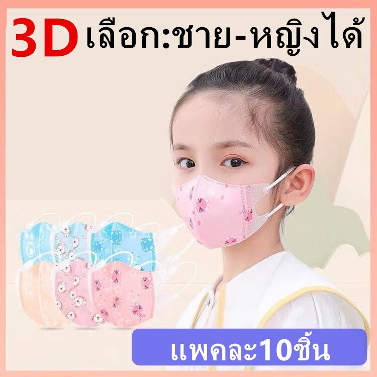 แมสเด็ก 3D mask kids หน้ากากเด็ก หน้ากากอนามัย ลายการ์ตูน แพคละ10ชิ้น แพคละลาย(เลือก:ชาย-หญิงได้ คละลายให้) เลือกขนาดได้ 0-3ขวบและ3-13ขวบ รุ่น：Z131