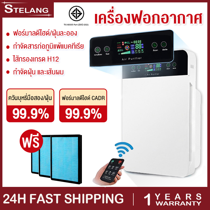 STELANG เครื่องฟอกอากาศ ฟังก์ชั่นภาษาไทย กรองได้ประสิทธิภาพมากที่สุด กรองฝุ่น ควัน และสารก่อภูมิแพ้ ไรฝุ่น HD หน้าจอสัมผัส Air Purifiers ราคา 142 บาท*ส่งฟรี