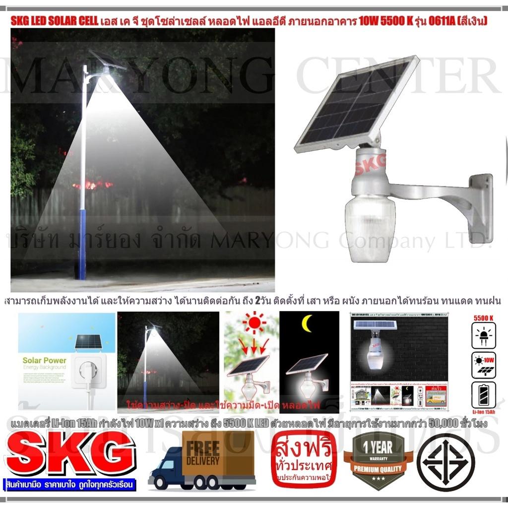 SKG LED SOLAR CELL เอส เค จี ชุดโซล่าเซลล์ หลอดไฟ แอลอีดี ภายนอกอาคาร 10W 5500 K รุ่น 0611A (สีเงิน) แบตเตอรี่ Li-Ion 15Ah ให้กำลังไฟ 10W x1 ความสว่าง ถึง 5500 K LED ด้วยหลอดไฟ มีอายุการใช้งานมากกว่า 50,000 ชั่วโมง V19 1N-08 ขาย SKG LED SOLAR CELL เอส เค จี ชุดโซล่าเซลล์ หลอดไฟ แอลอีดี ภายนอกอาคาร 10W 5500 K รุ่น 0611A (สีเงิน) แบตเตอรี่ Li-Ion 15Ah ให้กำลังไฟ 10W x1 ความสว่าง ถึง 5500 K LED ด้วยหลอดไฟ มีอายุการใช้งานมากกว่า 50,000 ชั่วโมง V19 1N-08