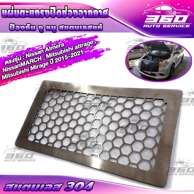 Rat Guard for Air Conditioning Vents Stainless Steel Grille to Protect Against Rats and Snakes Air Conditioning Filter Slot, Suitable for Models: Nissan Almera, Nissanmarch, Mitsubishi Attrage, Mitsubishi Mirage, Year 2015-2021, Easy to Install. ราคา 400 บาท*ส่งฟรี