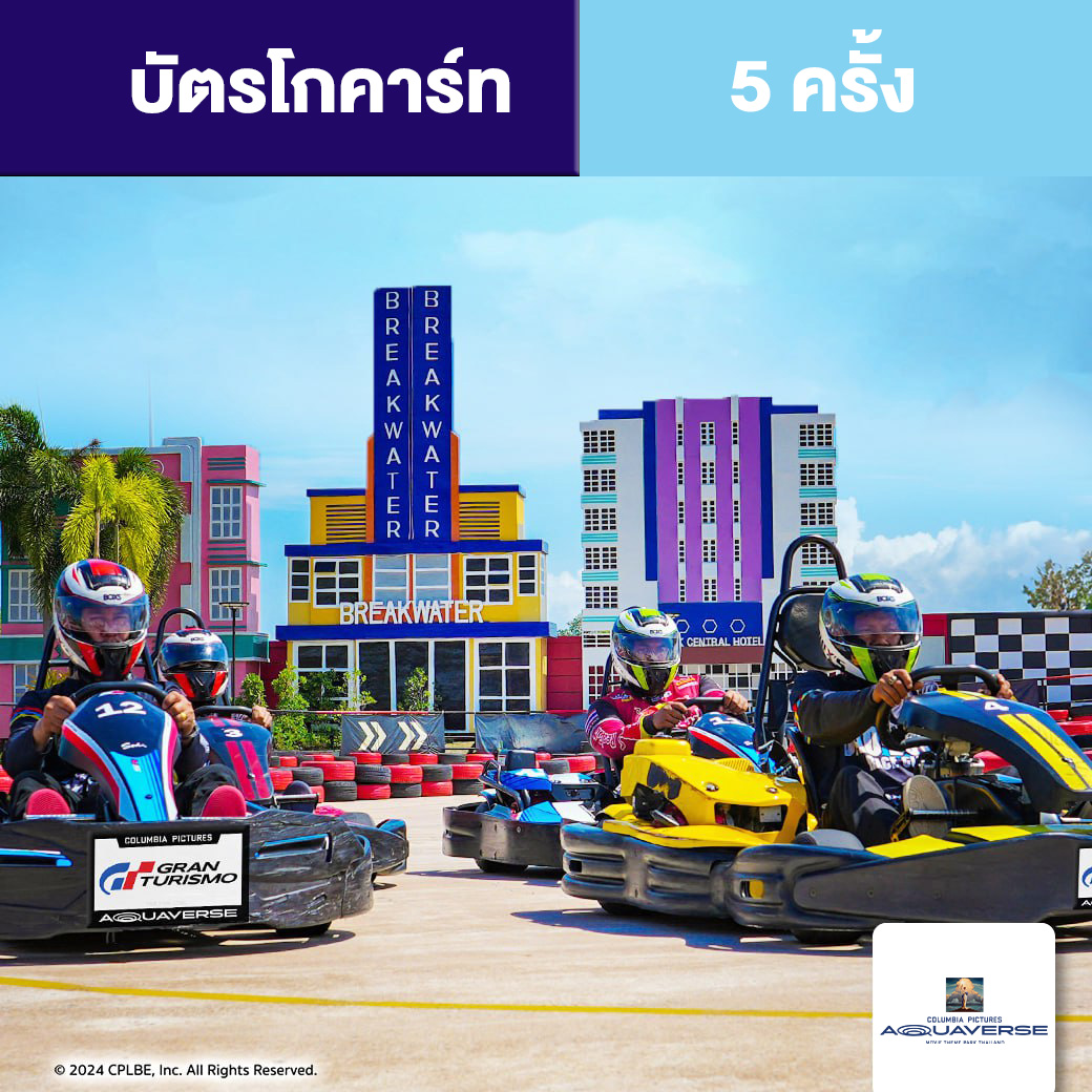 [E-voucher] Columbia Pictures Aquaverse - GoKart Ticket จำนวน 5 ครั้ง ราคา 1,926 บาท*ส่งฟรี
