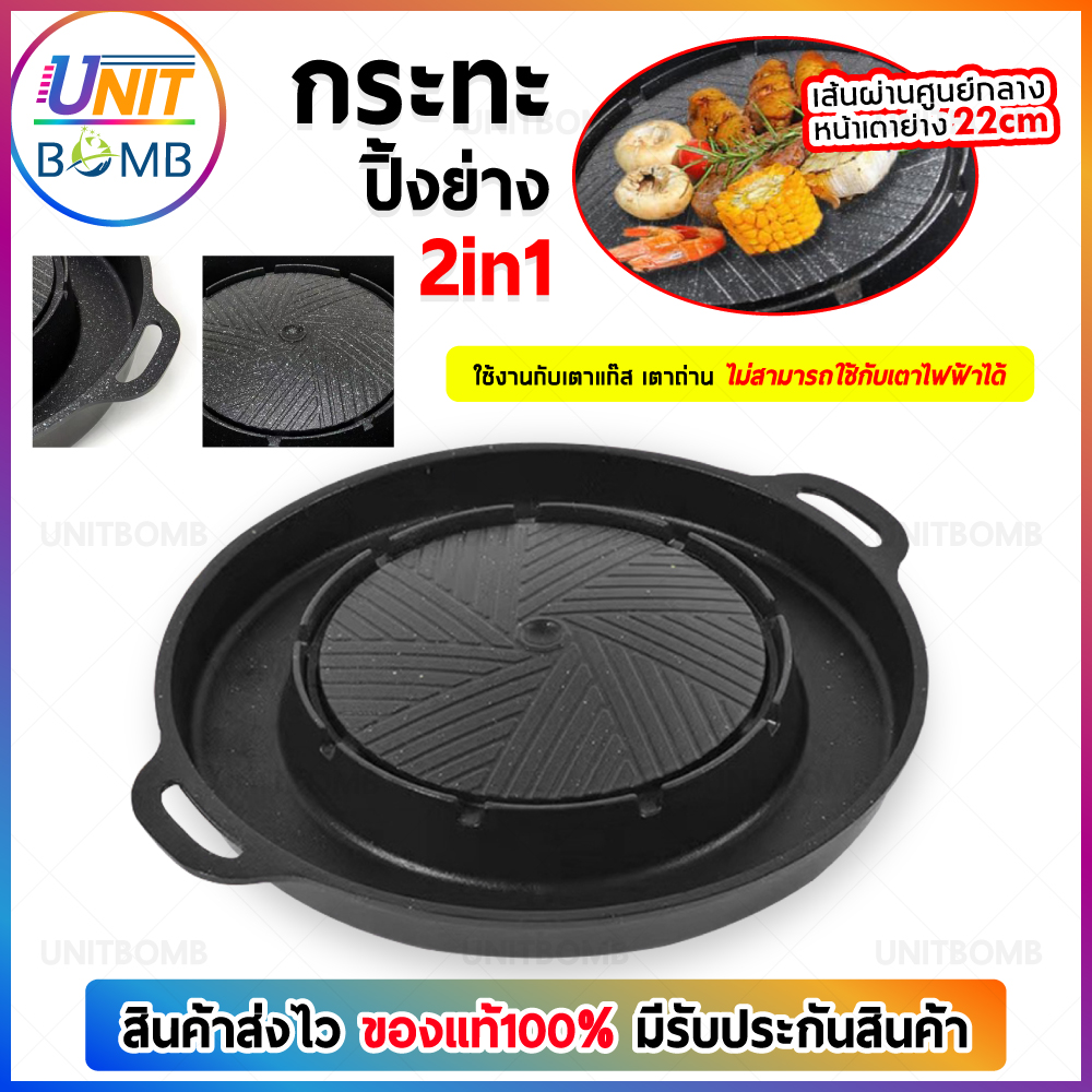 ๊์UNITBOMB กระทะปิ้งย่าง 2in1 กระทะทรงกลม + ช่องน้ำซุป บาร์บีคิว ใช้ได้กับเตาแก็ส และเตาถ่าน ล้างง่าย ไม่ติดกระทะ เคลือบเทปล่อน ราคา 279 บาท*ส่งฟรี