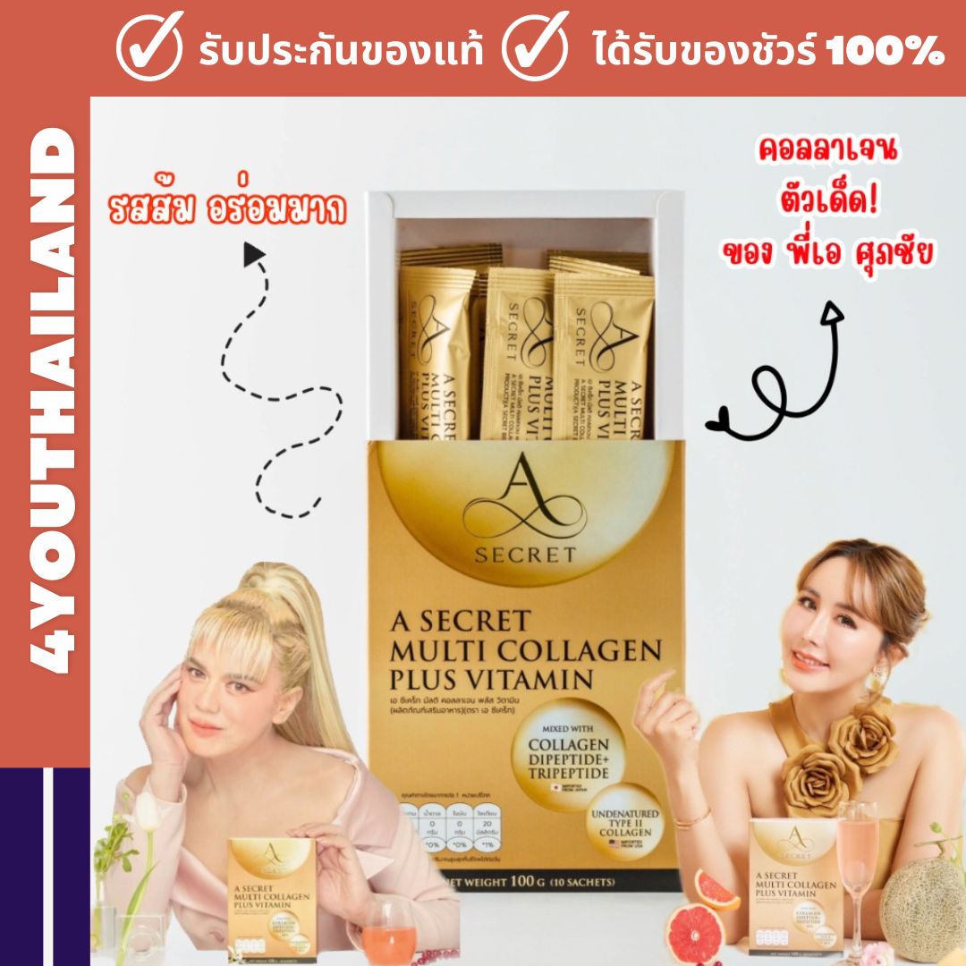 A Secret Multi Collagen Plus Vitamin เอ ศุภชัย คอลลาเจน + มัลติวิตามิน ชะลอวัย ผิว ผม เล็บ กระดูก เพิ่ม เทโลเมียร์ a collagen ราคา 890 บาท*ส่งฟรี