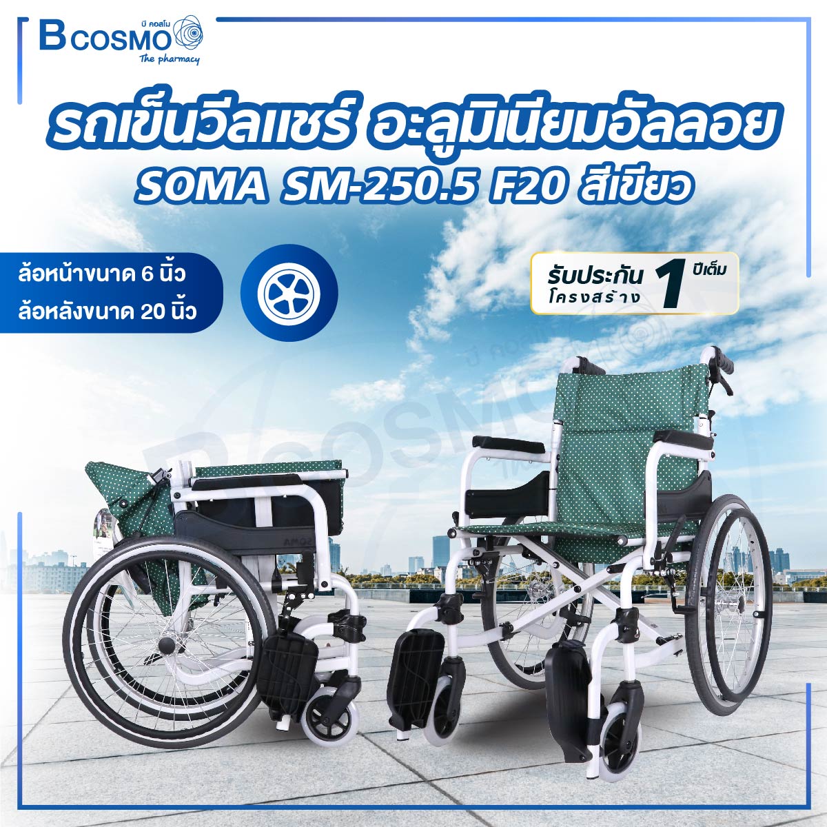 Wheelchair รถเข็น SOMA (โซม่า) ล้อใหญ่ขนาด 20 นิ้ว รองรับน้ำหนักได้ถึง 100 กก. [[ ประกันโครงสร้าง 1 ปีเต็ม!! ]] ราคา 7,211 บาท*ส่งฟรี