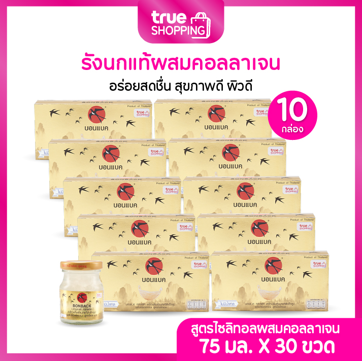 BONBACK บอนแบคเครื่องดื่มรังนกแท้ สูตรไซลิทอลผสมคอลลาเจน75มล.เซต 10 กล่อง(3กล่อง/ขวด)30ขวด ราคา 2,090 บาท*ส่งฟรี
