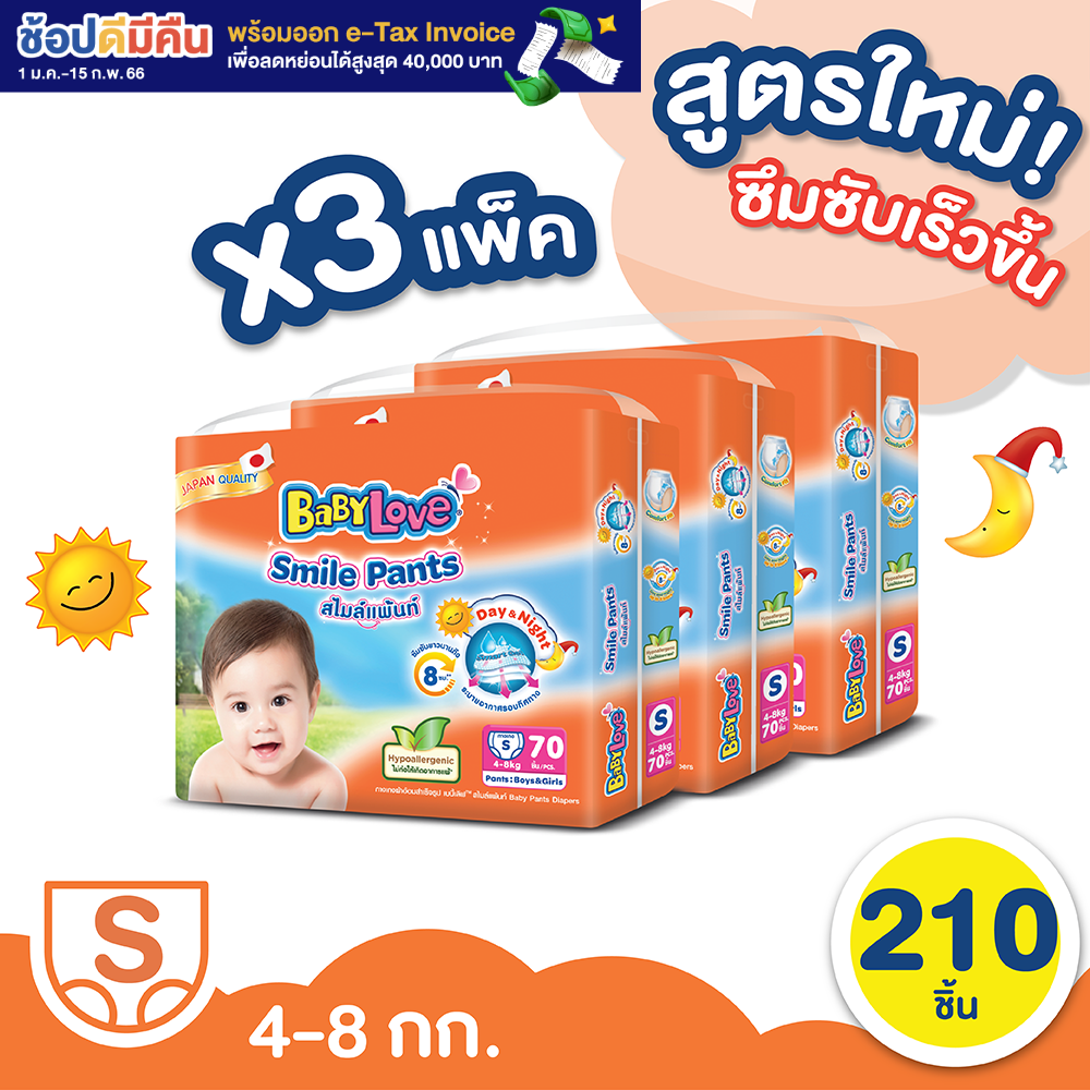 [โฉมใหม่ ขายยกลัง] BabyLove Smile Pants เบบี้เลิฟ สไมล์แพ้นส์ กางเกงผ้าอ้อมสำเร็จรูป ขนาดเมก้า ไซส์ S 3 แพ็ค 210 ชิ้น (แพ็คละ 70 ชิ้น)