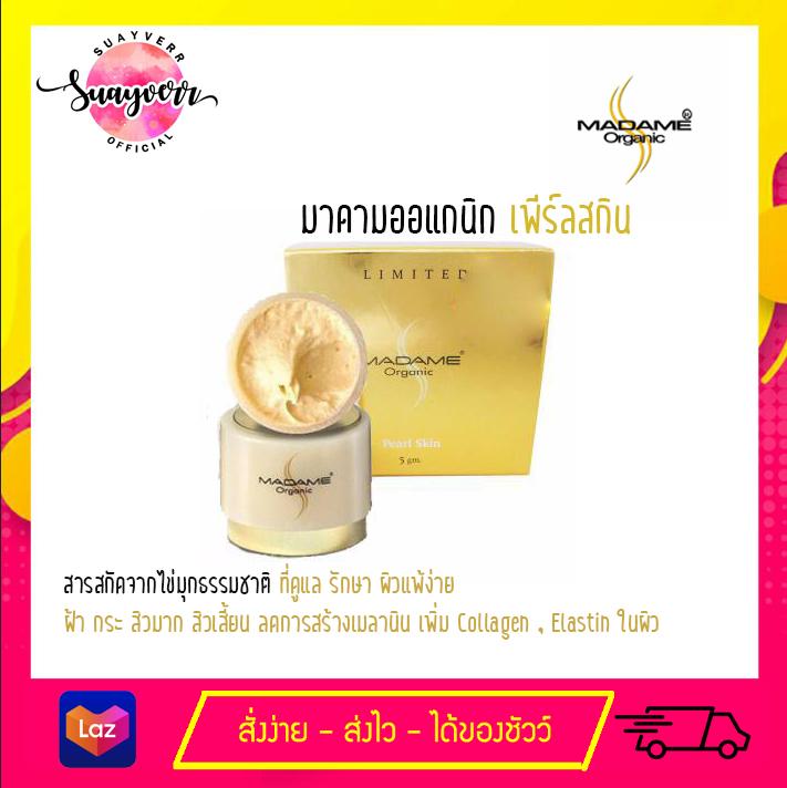 Madame Organic Pearl Skin 5 g. มาดามออแกนิก เพีร์ลสกิน (ของแท้)