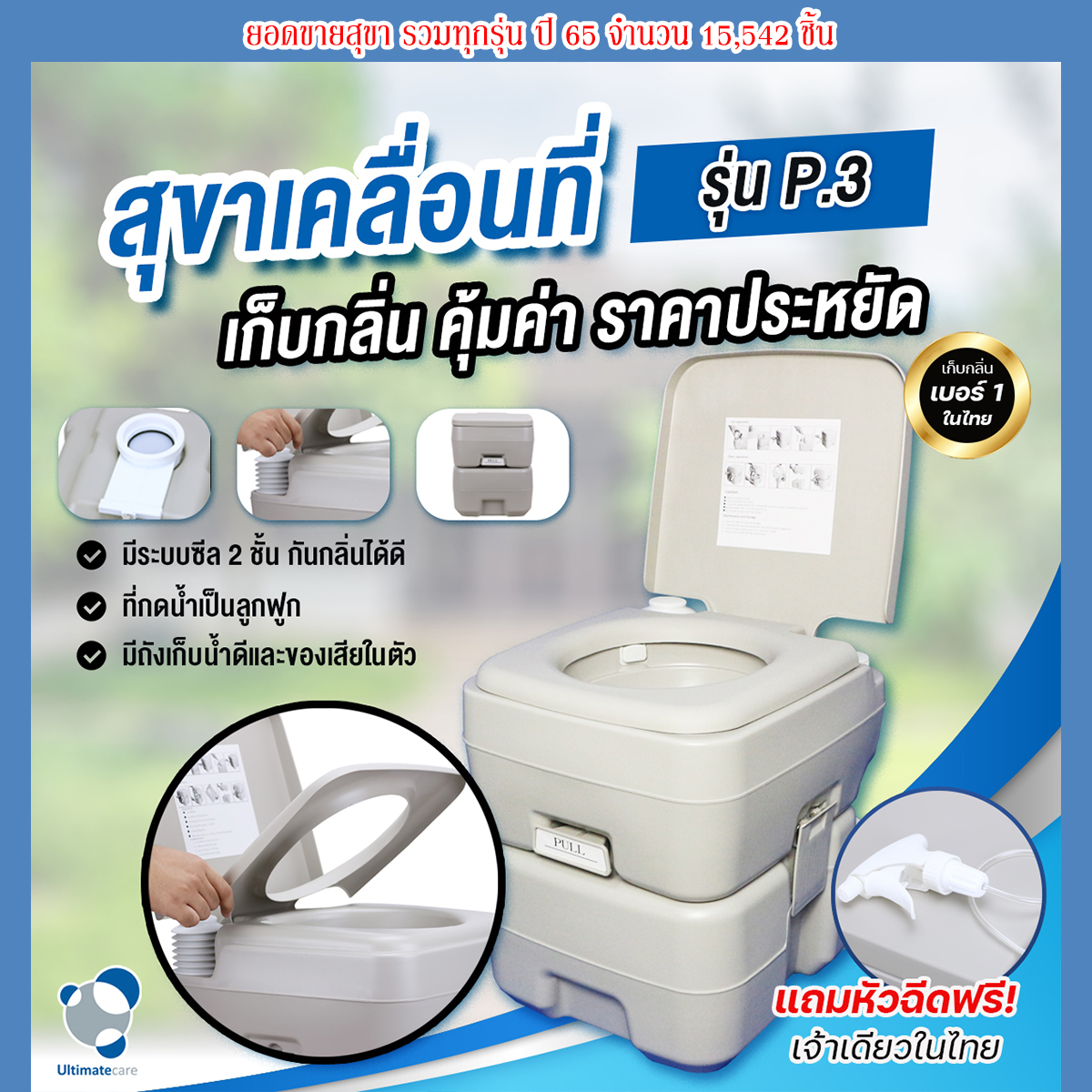สุขาเคลื่อนที่ ส้วมเคลื่อนที่ ส้วมพกพา กระโถนผู้สูงอายุ Ultimatecare Portable toilet รุ่น P.3 เก็บกลิ่นได้ดียิ่งขึ้น มีการรับประกันสินค้า ราคา 1,720 บาท*ส่งฟรี
