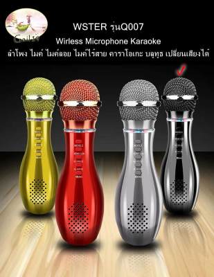 WSTER รุ่นQ007 Wirless Microphone Karaoke ลำโพง ไมค์ ไมค์ลอย ไมค์ไร้สาย คาราโอเกะ บลูทูธ เปลี่ยนเสียงได้ WSTER version Q007 Wirless Microphone Karaoke speakers, Mike, floating, wireless Mike, karaoke, Bluetooth