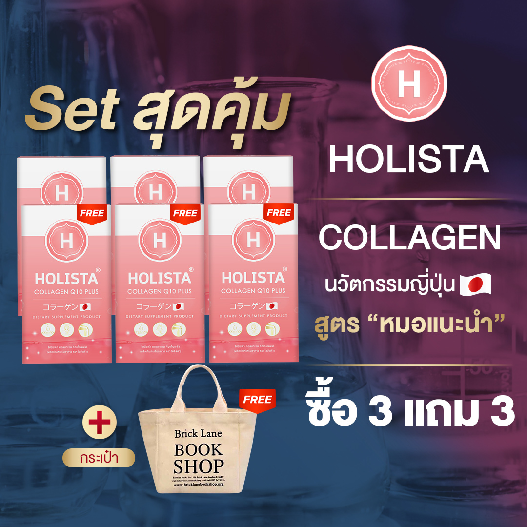 แท้100% ซื้อ 3 แถม 3 + ฟรีกระเป๋า 1 ใบ โฮลิสต้า คอลลาเจน ญีปุ่น ไม่คาว ไม่มีน้ำตาล บำรุงกระดูกเเละข้อ รับประทานวันล่ะ 1 ซอง Holista Colagen Q10 Plus ราคา 2,070 บาท*ส่งฟรี