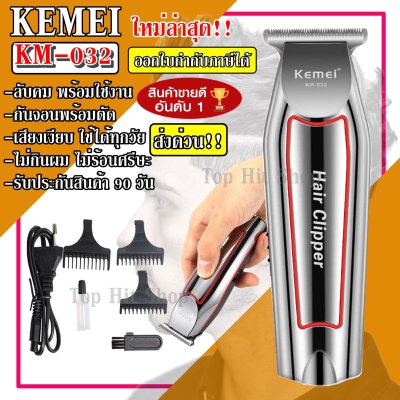 ส่งด่วน! Top Hit Shop Kemei KM032 KM-032 ปัตตาเลี่ยนตัดผม แบตตาเลียนตัดผม แบบชาร์จไฟฟ้า โกนหนวด กันจอน แกะลาย กันเครา ไร้สาย ตัดผม