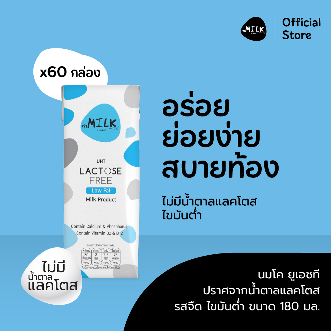 (New Packaging) Emmilk Uht Milk, Lactose-Free, Low Fat, Plain Flavor, Size 180 Ml. (3 Crates/ 60 Boxes)/ Mmilk Uht Lactose Free Low Fat Plain Flavor 180 Ml. (3 Boxes/ 60 Pcs.) Item Code Fumc002 ราคา 1,069 บาท*ส่งฟรี