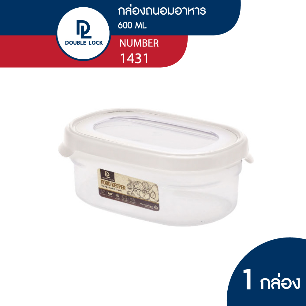 Double Lock กล่องใส่อาหาร กล่องถนอมอาหาร กล่องอาหารเข้าไมโครเวฟได้ ฝาเปิดใช้งานง่าย รุ่น 1431 600ml ราคา 45 บาท*ส่งฟรี