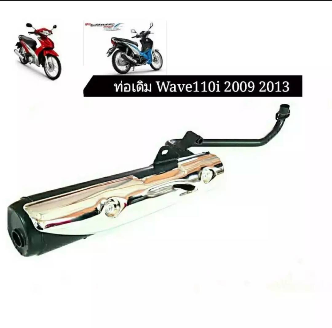 ่ท่อไอเสียเดิม Honda Wave110i 2009-2013 มี มอก.พร้อมกันร้อน (คองอ) ราคา 645 บาท*ส่งฟรี