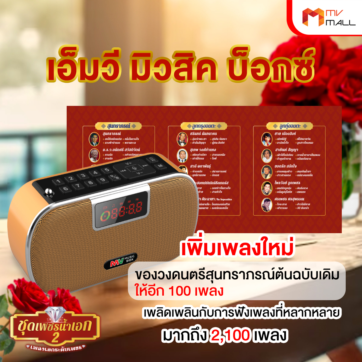 (1เครื่อง) วิทยุเพลง MV Music Box ชุดเพชรน้ำเอก 2 รุ่น MVB-2