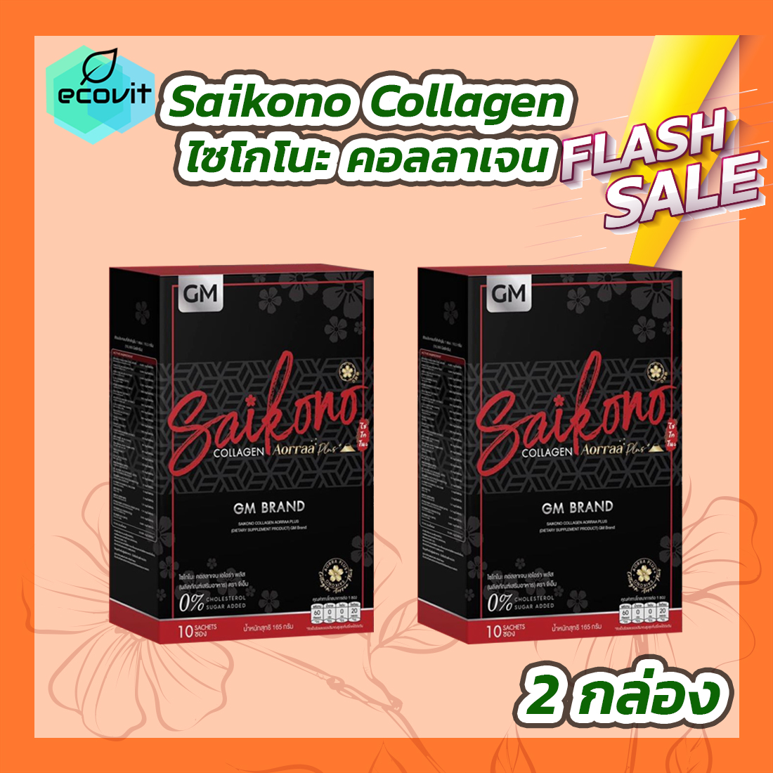 [2 กล่อง] Saikono Collagen [10 ซอง/กล่อง] ไซโกโนะ คอลลาเจน อาหารเสริม คอลลาเจน คอลลาเจนกระดูก ราคา 373 บาท*ส่งฟรี