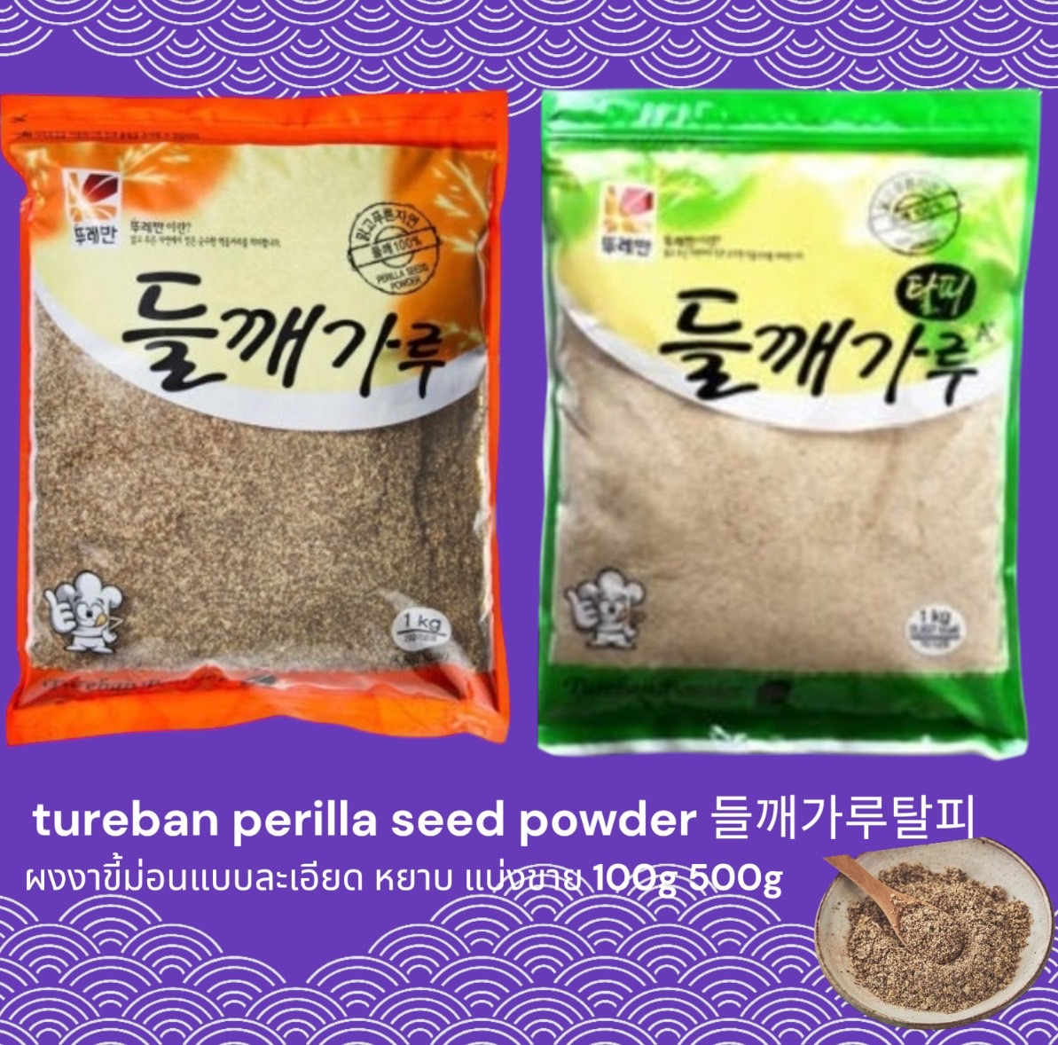 ผงงาขี้ม่อนแบบละเอียด แบ่งขาย tureban perilla seed powder 들깨가루탈피 ราคา 129 บาท*ส่งฟรี