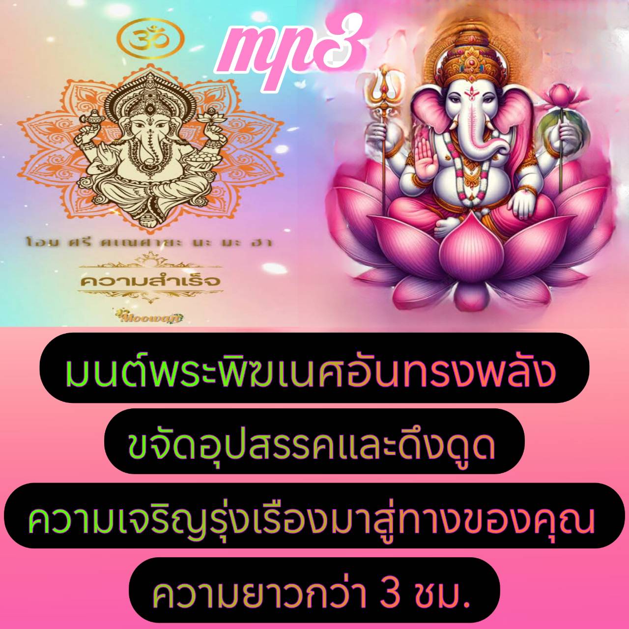[พรเทวะ] แฟลชไดร์ฟ USb Mp3 มนต์พระพิฆเนศอันทรงพลัง ขจัดอุปสรรคและดึงดูดความเจริญรุ่งเรืองมาสู่ทางของคุณ ความยาวกว่า 3 ชม. ใช้กับเครื่องเล่น USB/mp3 ทุกชนิดหรือเปิดฟังในรถยนต์เปิดในคอมพิวเตอร์ได้ *** สามารถ โหลดใส่มือถือ ฟังได้ ** เปิดในคอมพิวเตอร์ได้ ราคา 249 บาท*ส่งฟรี