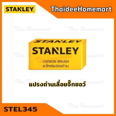 ดูภาพ STANLEY แปรงถ่าน STEL345 สำหรับเลื่อยจิ๊กซอว์ (90554571) <br/>เพิ่มเติม STANLEY แปรงถ่าน STEL345 สำหรับเลื่อยจิ๊กซอว์ (90554571)