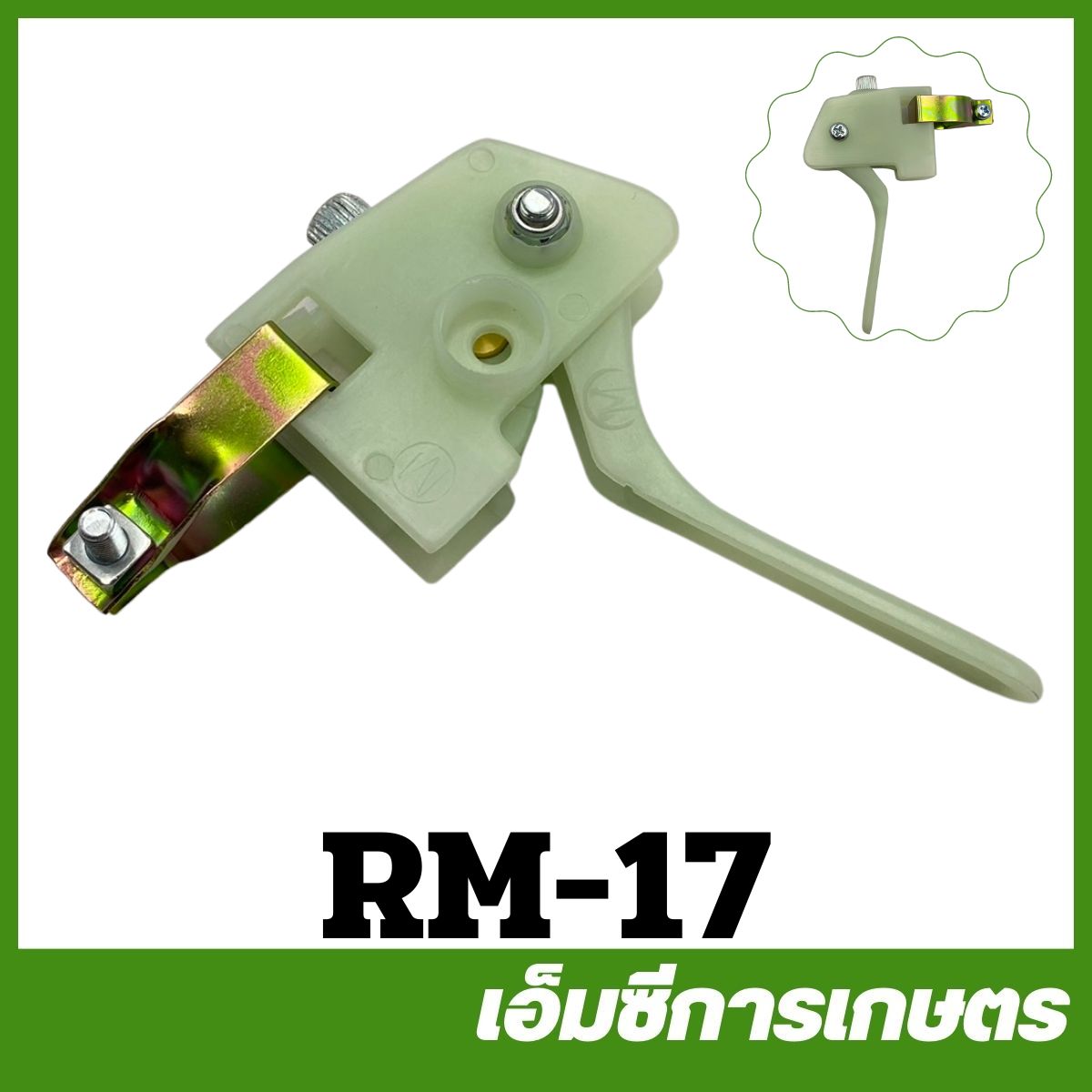 RM-17 คันเร่งเครื่อง RM411 เครื่องตัดหญ้า ราคา 135 บาท*ส่งฟรี