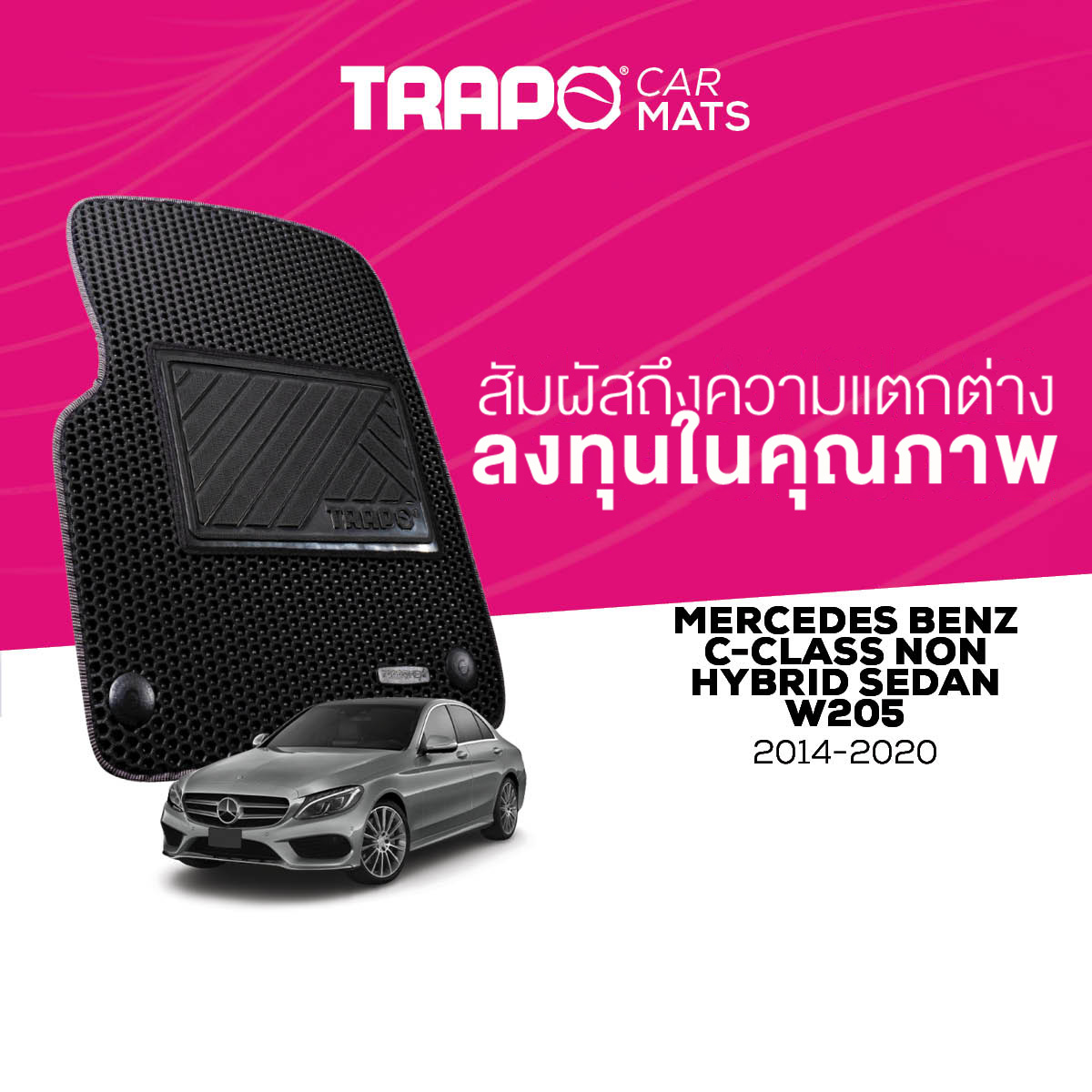 พรมปูพื้นรถยนต์ ผ้ายางปูพื้นเข้ารูปกันลื่นดักฝุ่น Trapo Mercedes C-Class W205 (2014-2020)