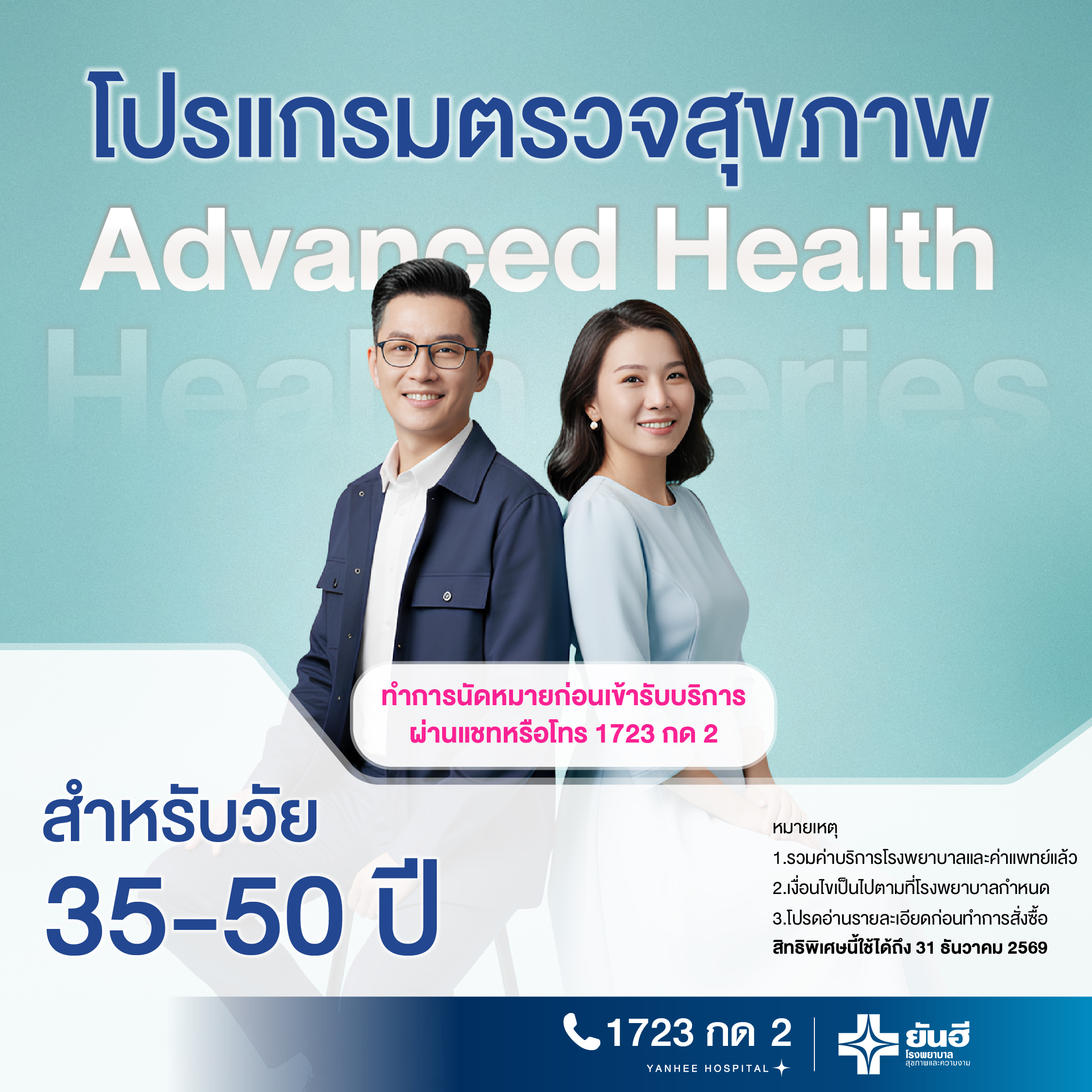 E-Voucher Advanced Health Check Program [Health Series] for Ages 35 - 50 Years, Yanhee Hospital ราคา 5,500 บาท*ส่งฟรี