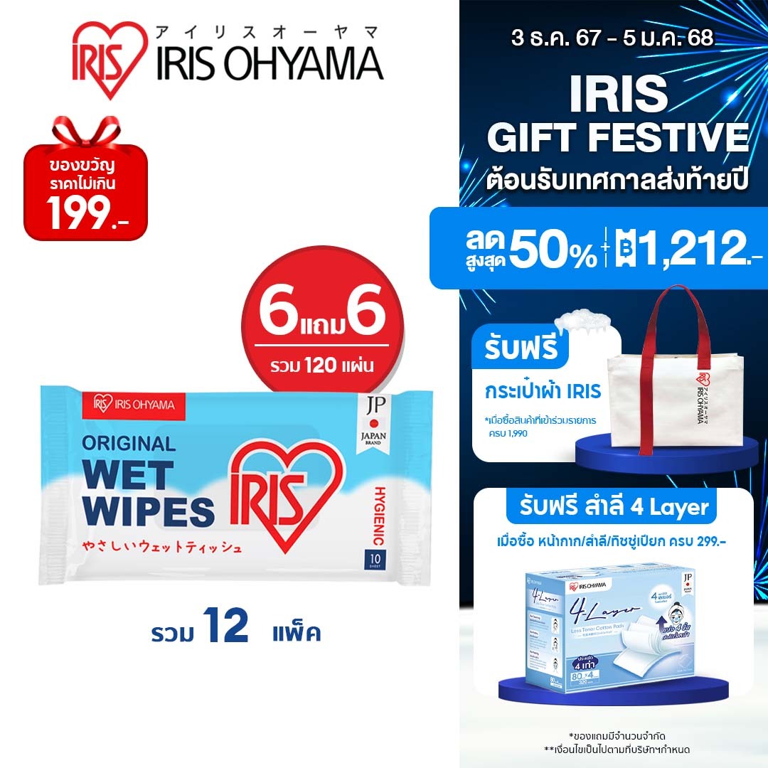 ซื้อ 6 แถม 6 - Wipes ผ้าเช็ดทำความสะอาดผิว ทิชชู่เปียก IRIS OHYAMA ทำความสะอาด พร้อมให้ผิวชุ่มชื้น 10แผ่น x 6 แพ็ค แถมฟรี! อีก 6 แพ็ค ราคา 83 บาท*ส่งฟรี