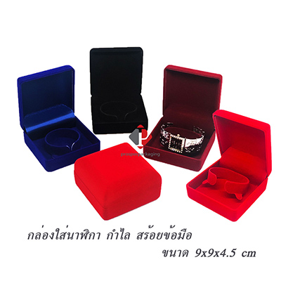 กล่องกำมะหยี่ สำหรับใส่กำไล นาฬิกา สร้อยข้อมือ ขนาด 9x9x4.5cm